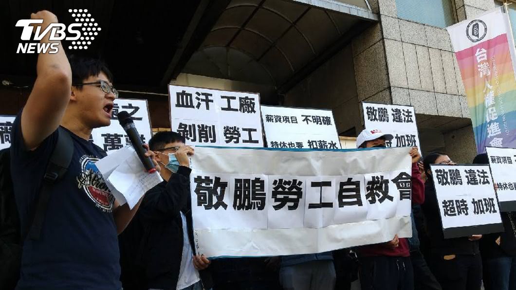 敬鵬勞工訴超時工作、苛扣津貼 向勞動部陳情