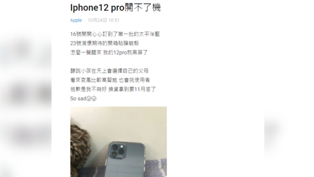 網友剛拿到的新Iphone12一覺醒來黑屏壞掉。(圖/翻攝自Dcard)
