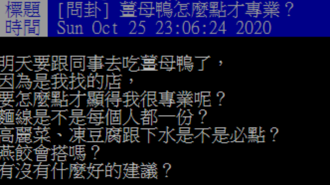 網友好奇吃薑母鴨時該點甚麼配料。（圖／翻攝自PTT）