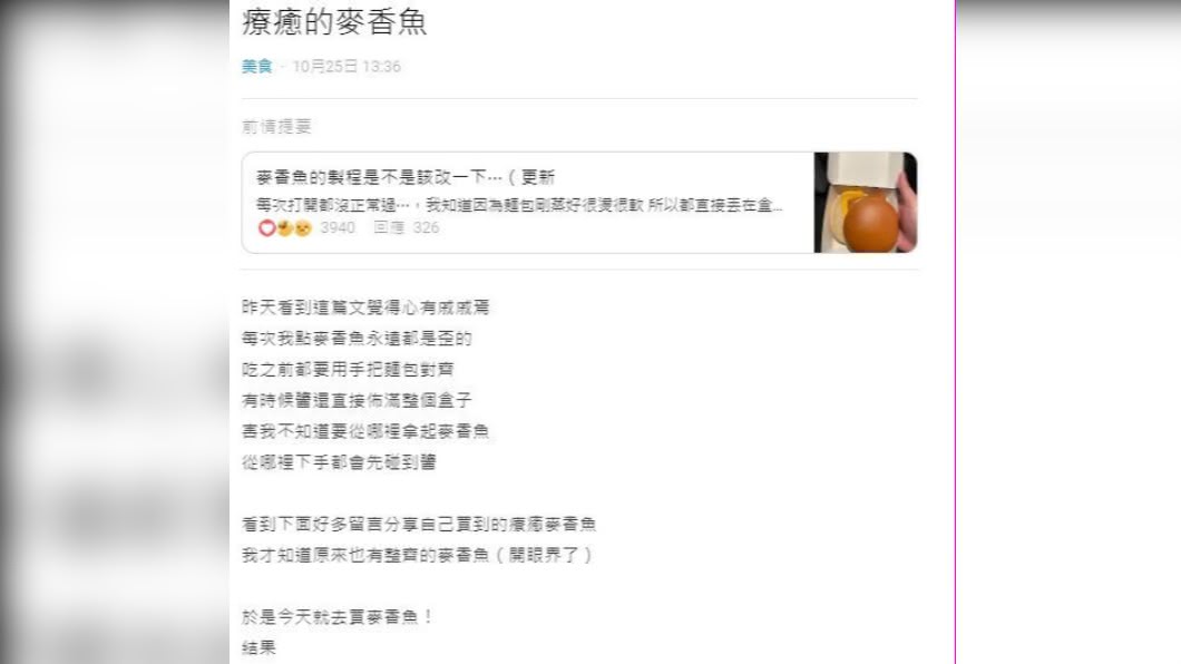 網友在網路上討論麥香魚的「整齊度」。(圖/翻攝自《Dcard》)