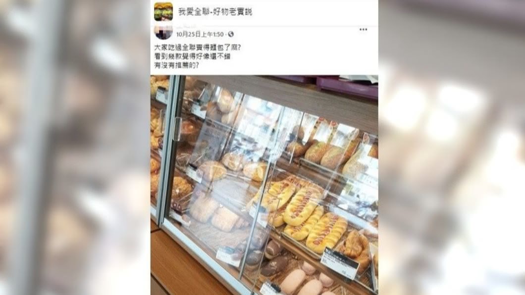 女子在網上發問哪款全聯麵包必買,引起老饕爭相回答。(圖/翻攝自臉書社團我愛全聯好物老實説)