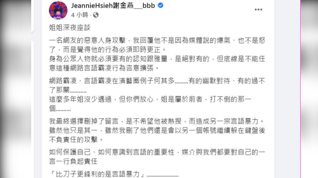 謝金燕解釋為何刪除留言,但強調不會被言語暴力打倒(翻攝/謝金燕臉書)