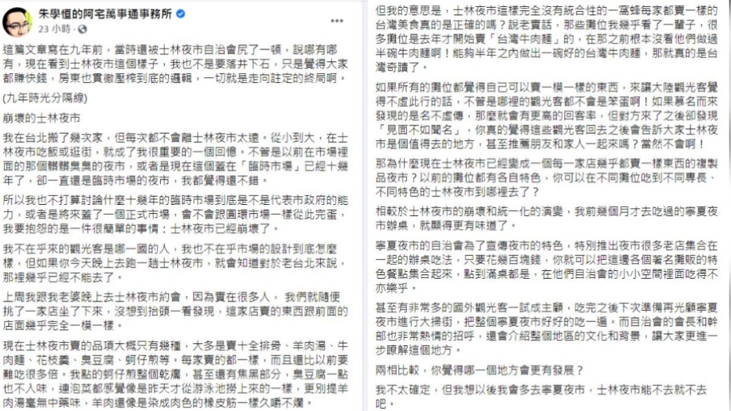 朱學恒貼出9年前發文，當時就認為士林夜市註定崩壞。(翻攝／朱學恒的阿宅萬事通事務所 臉書)