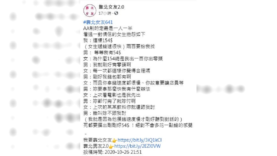 有網友分享一對情侶的互動,不少人看完後都勸說女生趕快把男方放生吧!(圖/翻攝自靠北女友2.0)