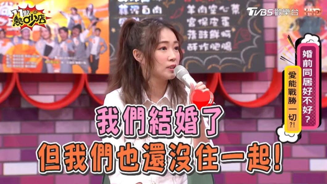 丫頭自招新婚至今5個月,和老公都還沒住在一起。(圖/TVBS)