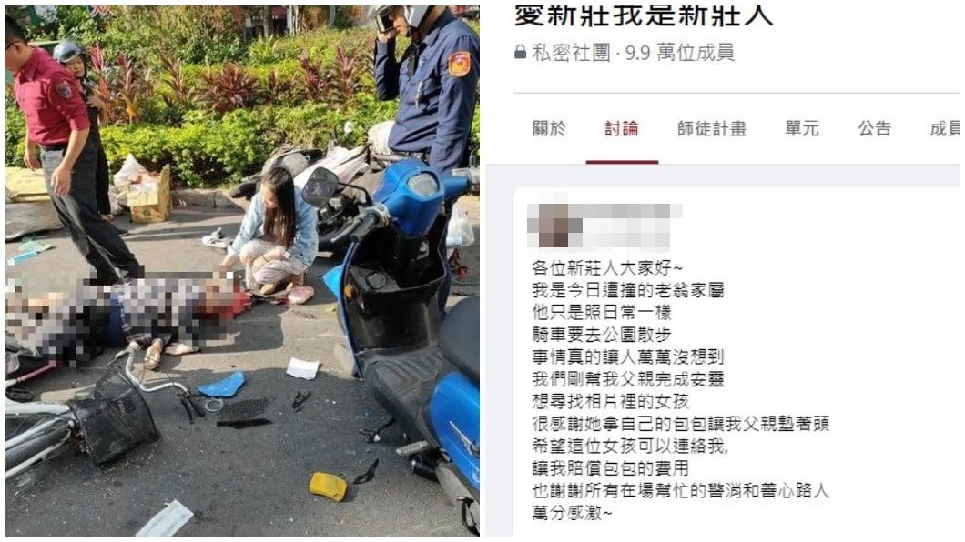 被撞老翁的女兒表示,父親不幸過世,但還是要感謝這名女子的協助。(圖/翻攝自臉書社團「愛新莊我是新莊人」)