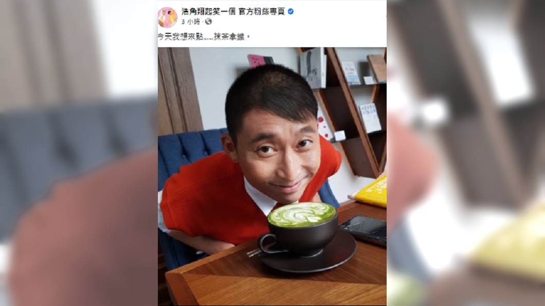 (圖/翻攝自浩角翔起笑一個官方粉絲專頁臉書)