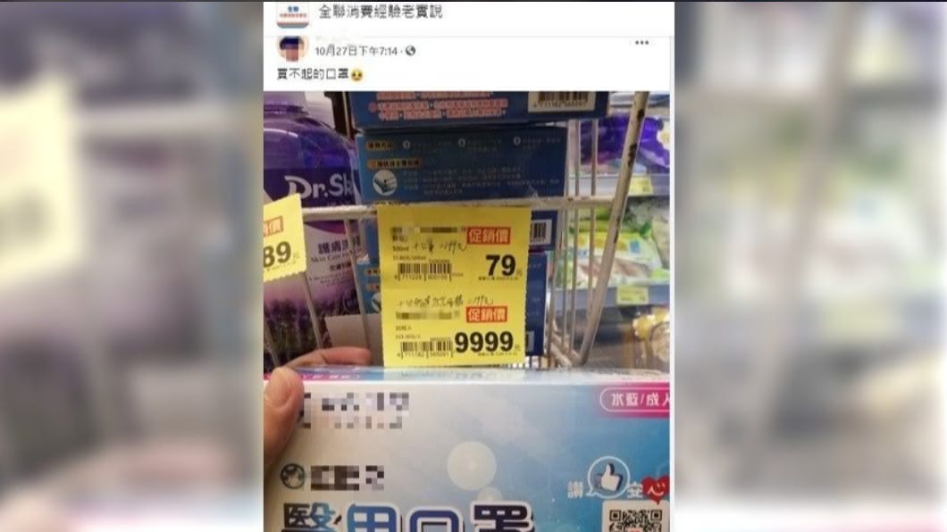 男子在連鎖超市看到要價9999元的口罩。(圖/翻攝自臉書社團全聯消費經驗老實說)