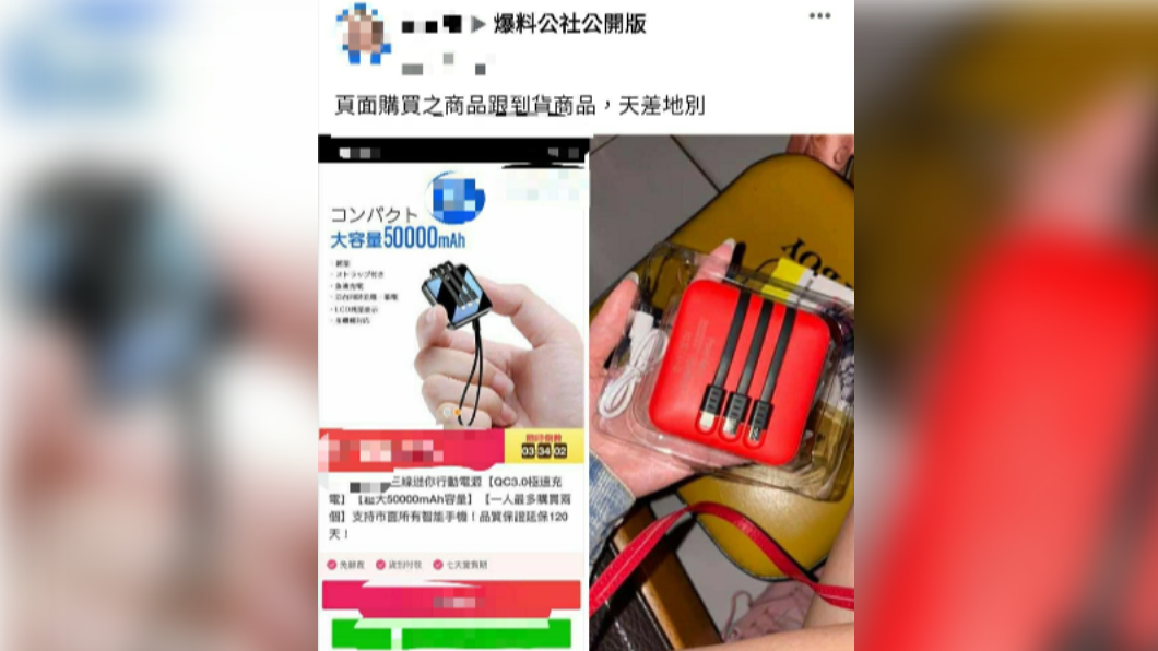 網友在臉書廣告網購行動電源慘被騙。(圖/翻攝自爆料公社公開版)