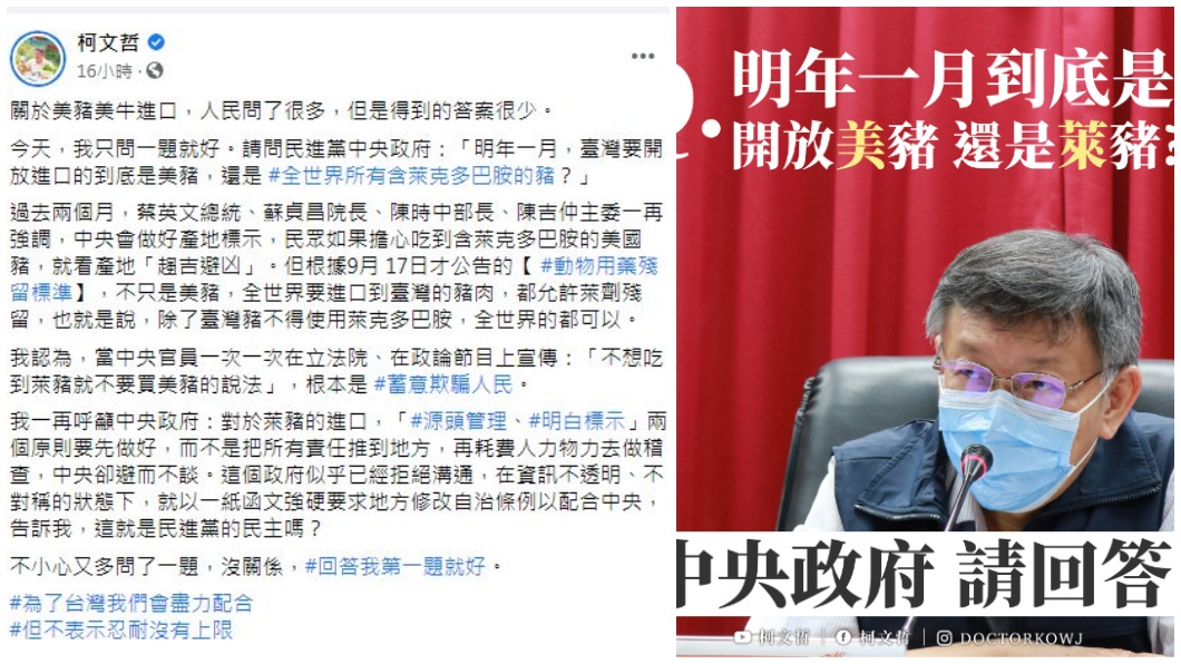 柯文哲只問一題,究竟是開放美豬還是全球萊豬?(圖/翻攝自柯文哲臉書)