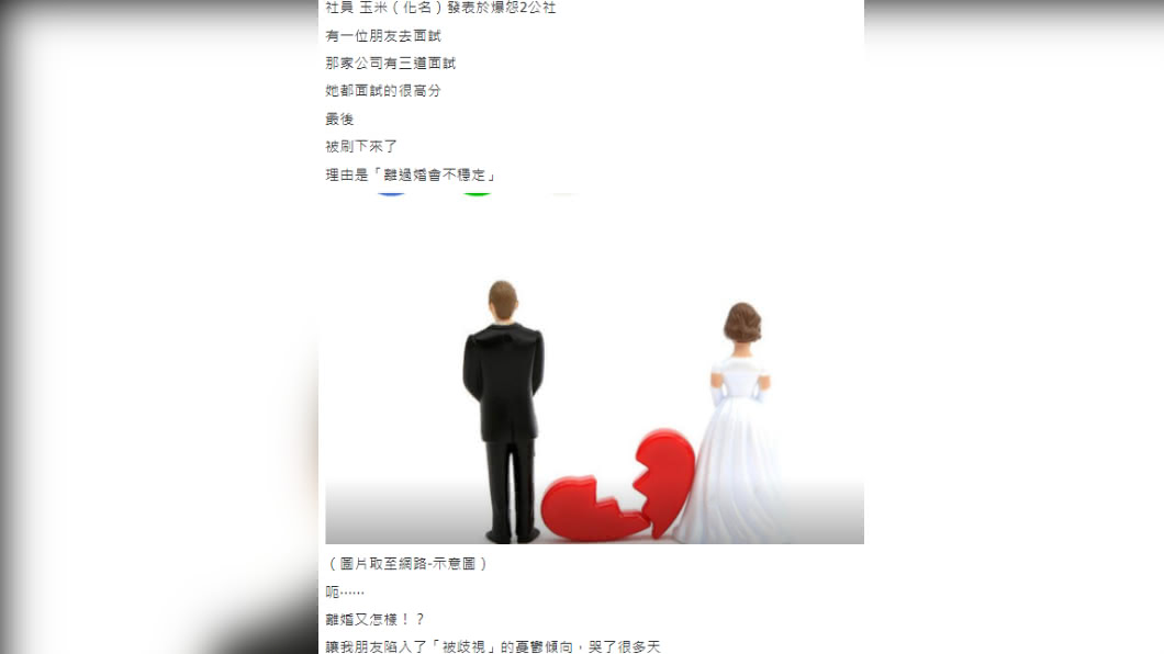 女子因離過婚遭公司拒絕錄用。(圖/翻攝自爆怨2公社)
