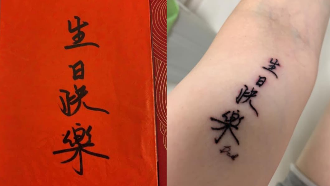 女網友將父親在紅包寫上的祝福字跡刺在身上。(圖/翻攝自爆廢1公社)