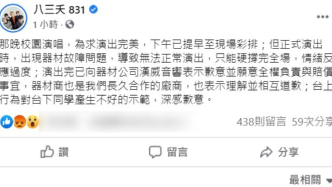 八三夭發文道歉。（圖／翻攝自八三夭臉書）
