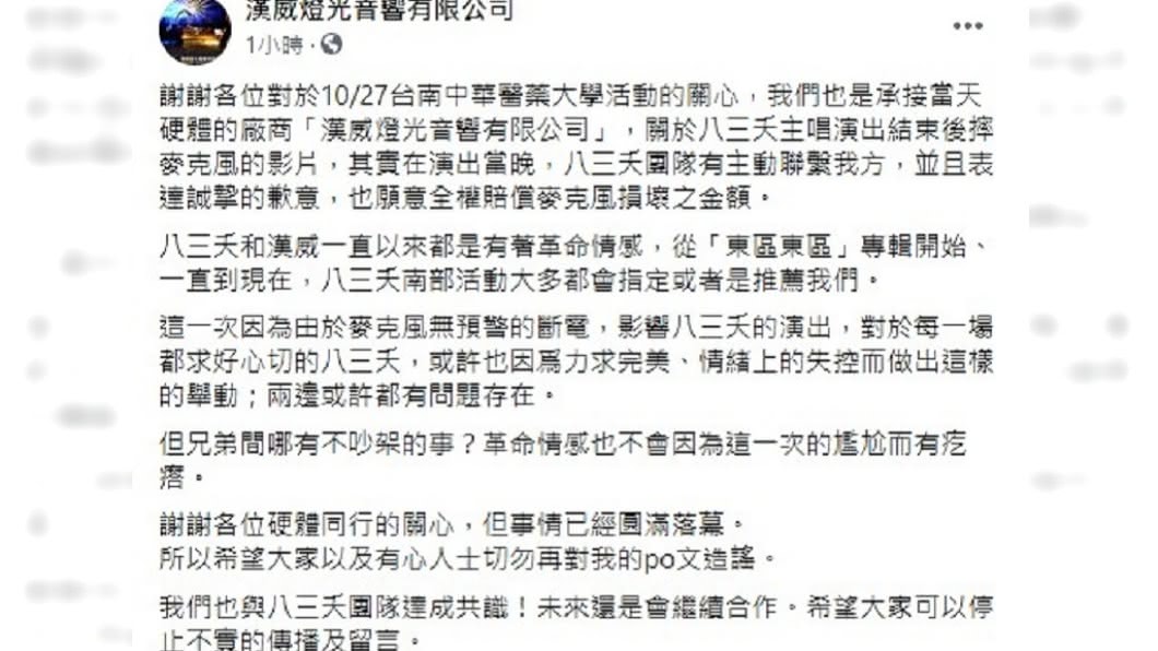活動廠商發文緩頰。（圖／翻攝自漢威燈光音響有限公司臉書）