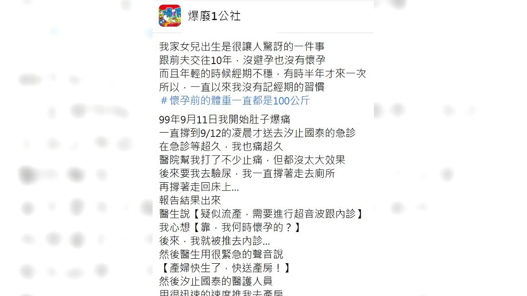 原PO發文敘述懷孕10個月不知情的經過。（圖／翻攝自臉書社團「爆廢1公社」）