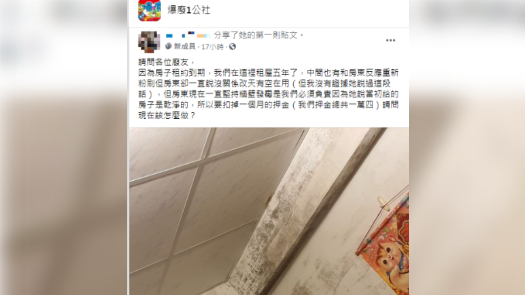 女網友因牆壁發霉遭扣押金,上網求助。(圖/翻攝自爆料1公社)