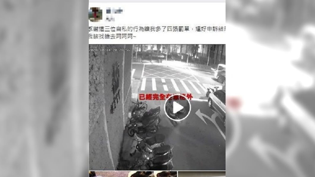 網友表示依照規定停車,卻莫名其妙收到4張罰單。(圖/翻攝自爆料公社)