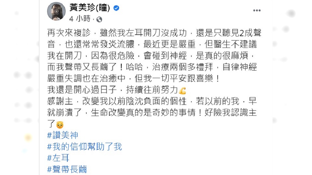 黃美珍還說自己聲帶又長繭、自律神經也嚴重失調。(圖/翻攝自黃美珍臉書)