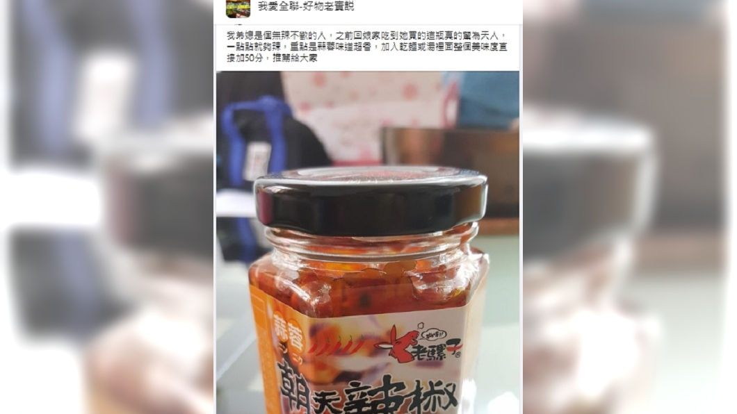 另外網友也激推的辣椒醬。（圖／翻攝自臉書社團「我愛全聯-好物老實説」）