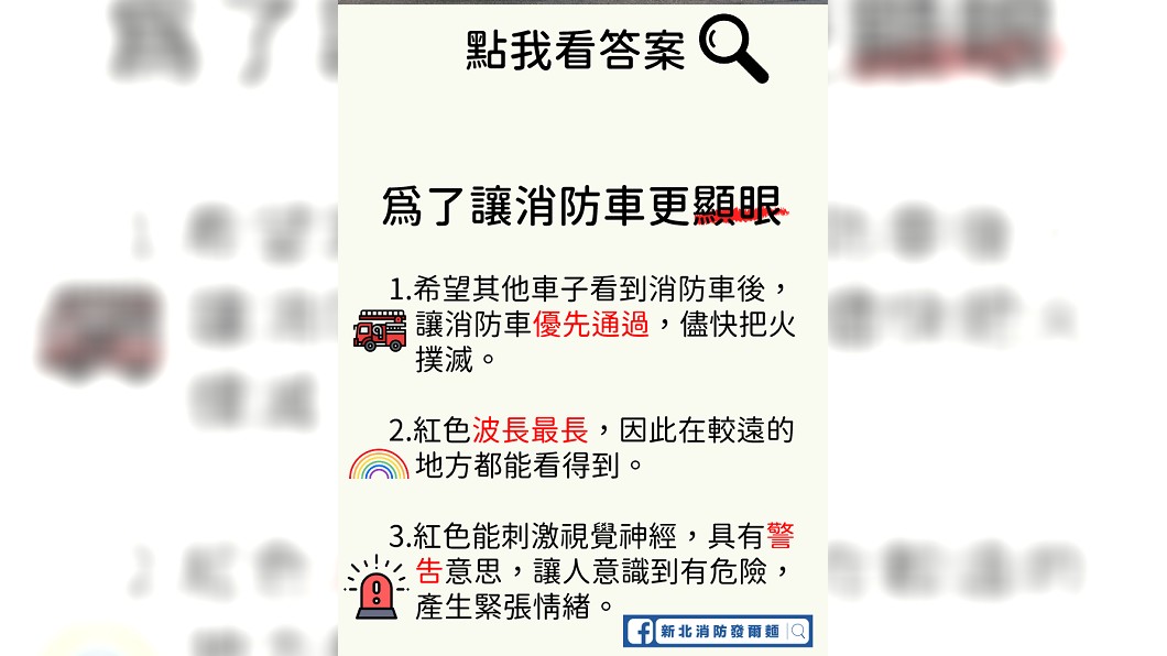 「新北消防發爾麵」解答消防車多數為紅色有三個原因。(圖/翻攝自「新北消防發爾麵」臉書粉專)