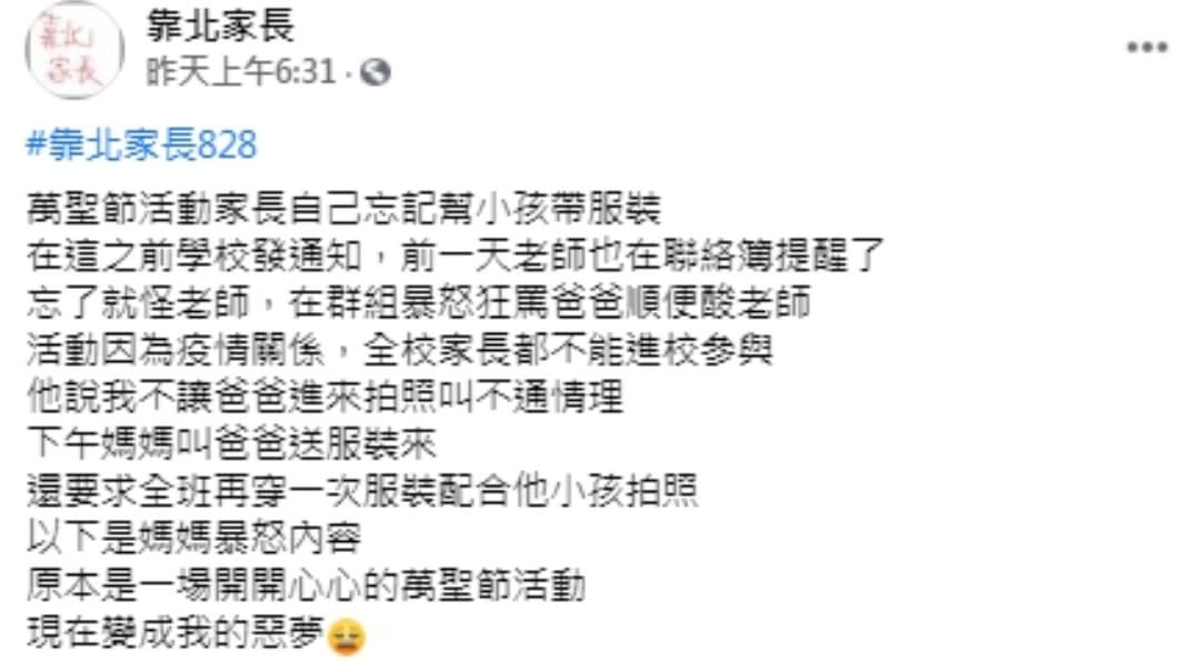 (圖/翻攝自靠北家長臉書)