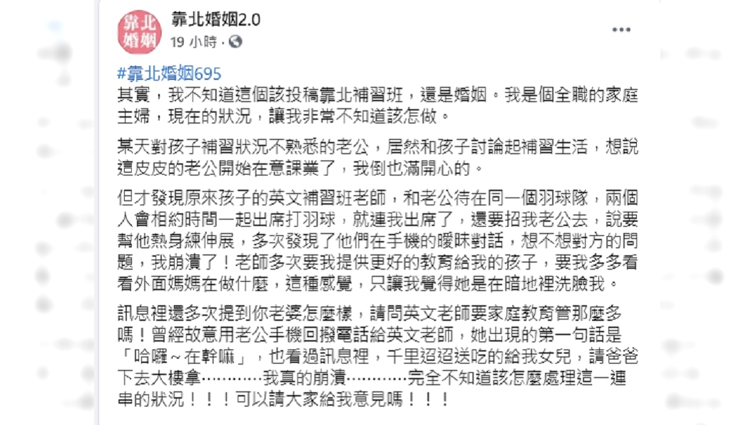 (圖/翻攝自臉書粉專「靠北婚姻2.0」)