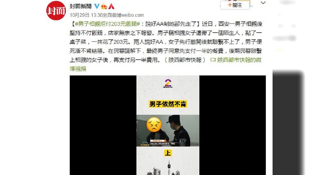 陝西一名男子不滿相親對象吃飽就落跑,拒絕付全額餐費。(圖/翻攝自封面新聞)