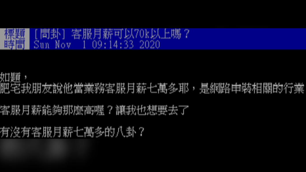 網友訝異業務客服的薪水很高。(圖/翻攝自PTT)