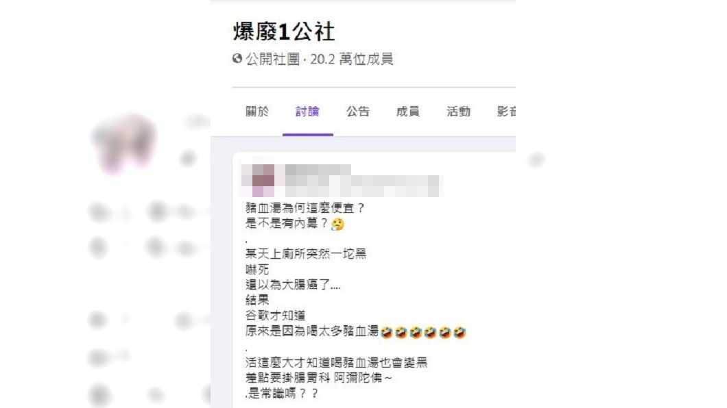 有網友分享自己日前排泄物呈現深黑色驚嚇不已,查詢後與喝了豬血湯有關。(圖/翻攝自爆廢1公社)