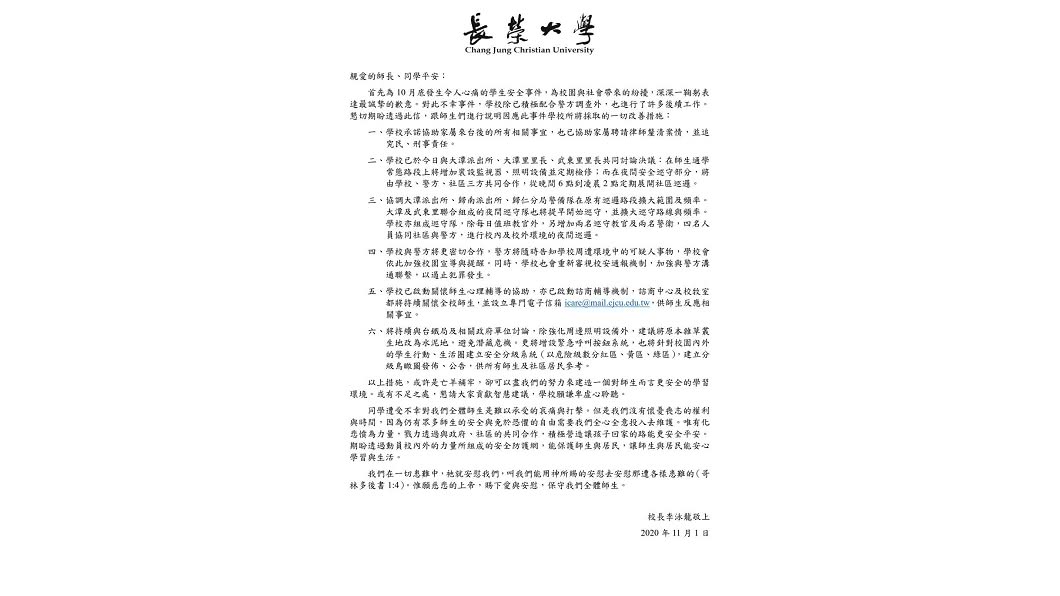 長榮大學1日在官網發表公開信。(圖/翻攝自長榮大學官網)