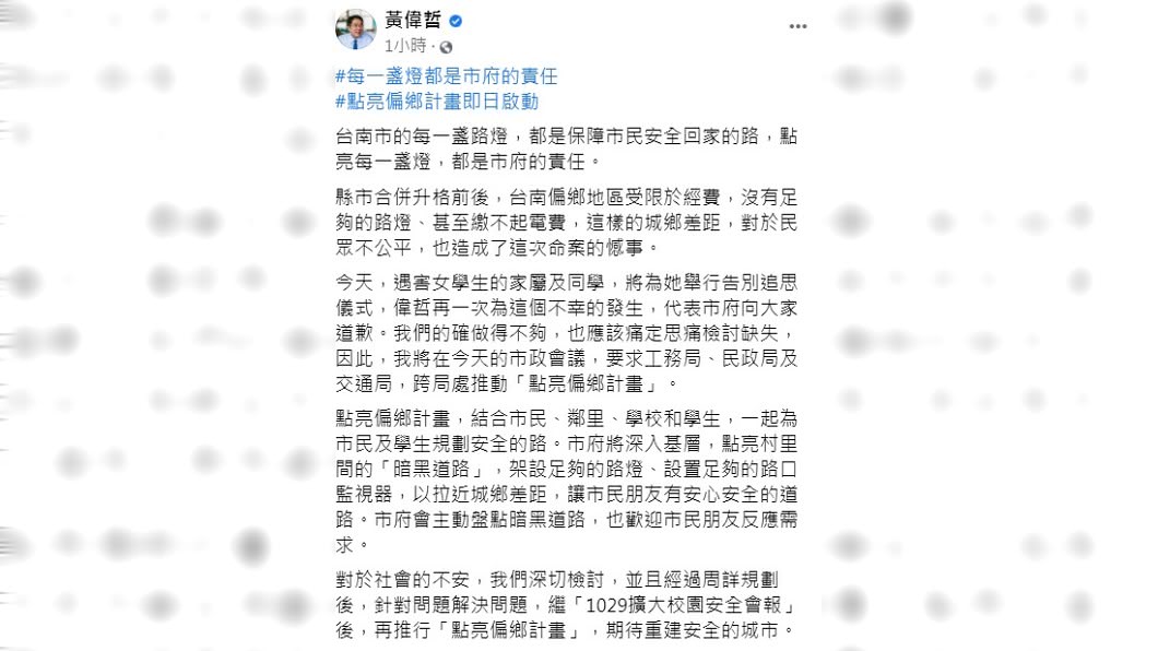 黃偉哲又在臉書發文宣布即日啟動「點亮偏鄉計畫」。(圖/翻攝自黃偉哲臉書)