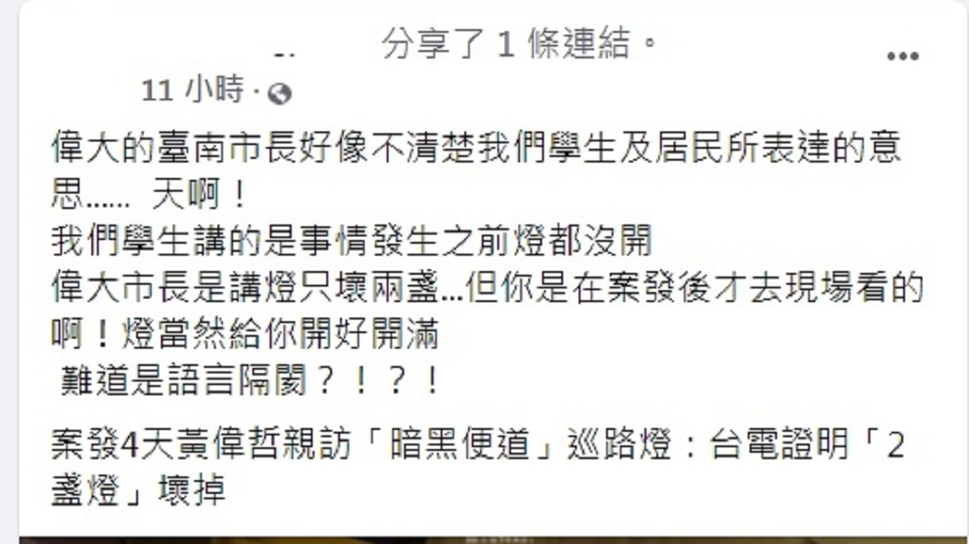 網友認為黃偉哲根本沒搞清楚學生和當地居民想表達的意思。(圖/翻攝自「長榮大學讚」臉書社團)