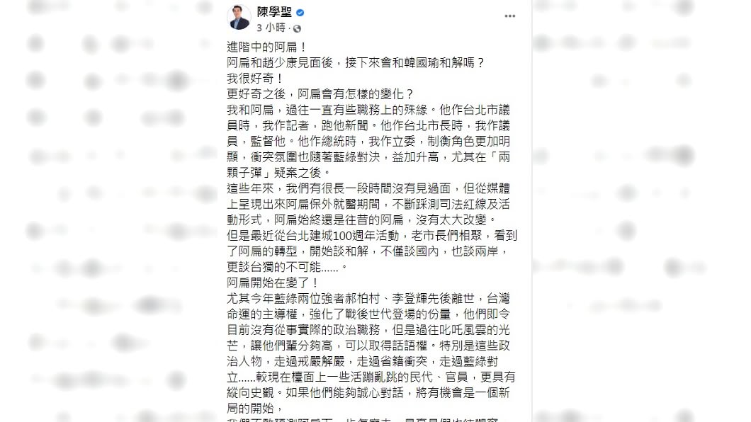 陳學聖發文表示看到阿扁在嘗試跳脫舊往框架。(圖/翻攝自陳學聖臉書)
