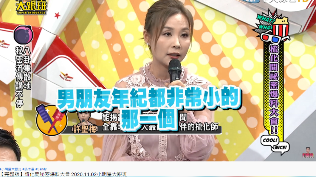 許聖梅爆料其中一名整形的天后「男朋友年紀都非常小」。(圖/翻攝自YouTube/小明星大跟班)