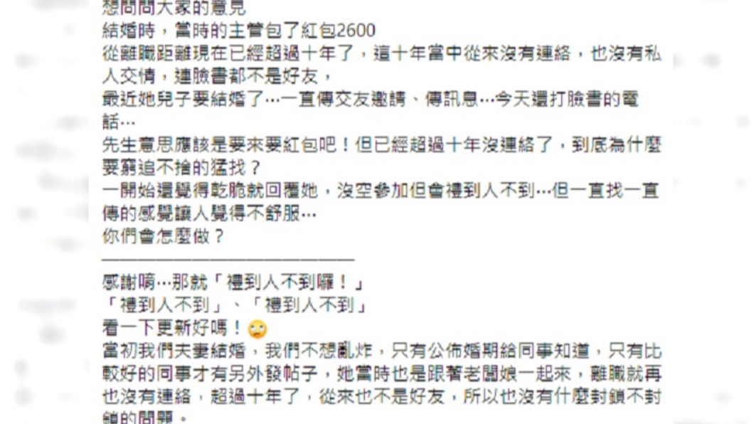 10年不見的主管因兒子要結婚瘋狂聯絡女子。（圖／翻攝自臉書社團爆怨2公社）