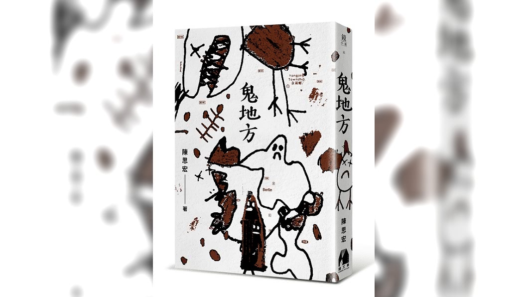 作家陳思宏憑《鬼地方》奪2020台灣文學金典獎百萬年度大獎。（圖／鏡文學提供）