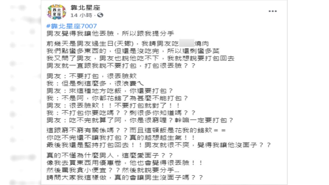 （圖／翻攝自靠北星座Facebook）