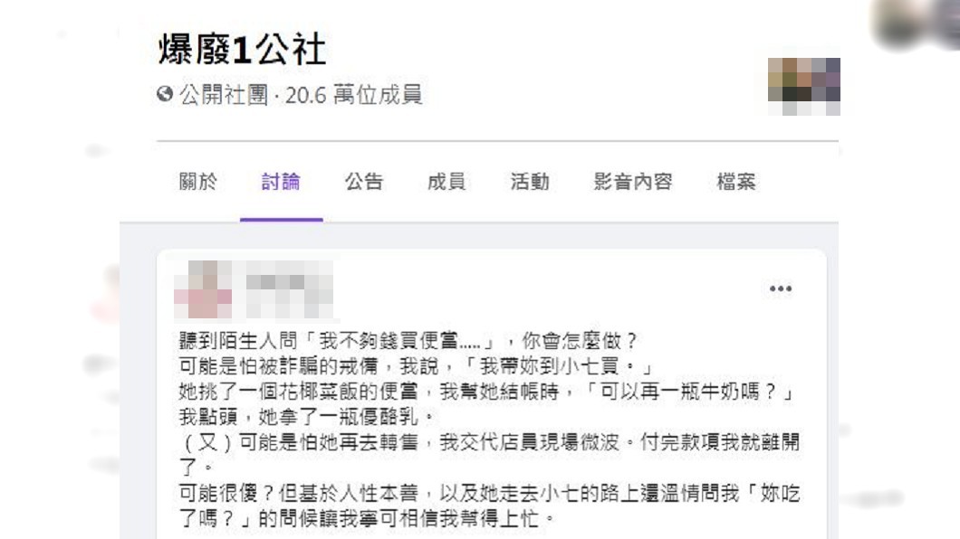 女網友提到,擔心自己的好意會被對方詐騙,因此就直接帶著對方到超商購買。(圖/翻攝自爆廢1公社)