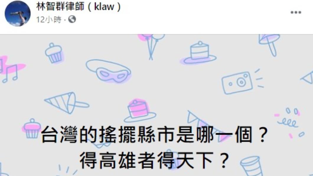 律師林智群在臉書發文「台灣的搖擺縣市在哪」。(圖/翻攝自林智群律師臉書)