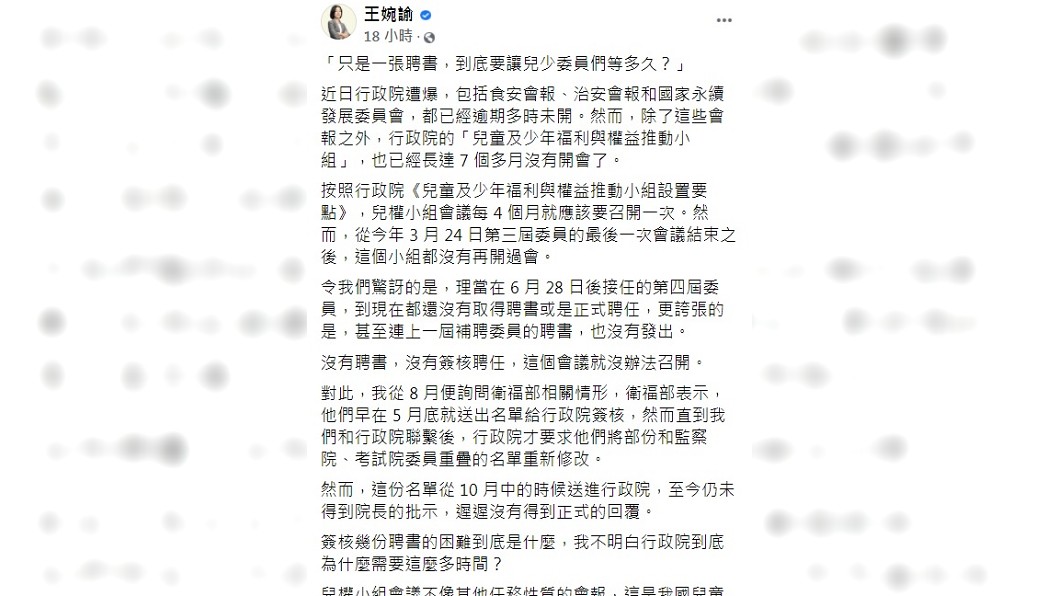 王婉諭爆料行政院「兒童及少年福利與權益推動小組」已長達7個多月沒開會。(圖/翻攝自王婉諭臉書)