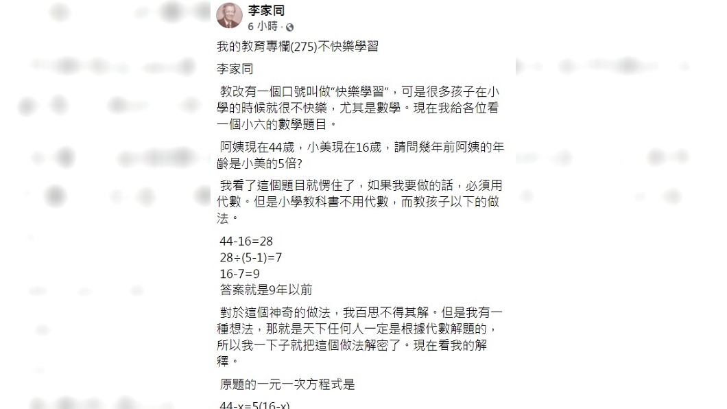 李家同舉出小學數學題目,認為現在的孩子根本無法快樂學習。(圖/翻攝自李家同臉書)