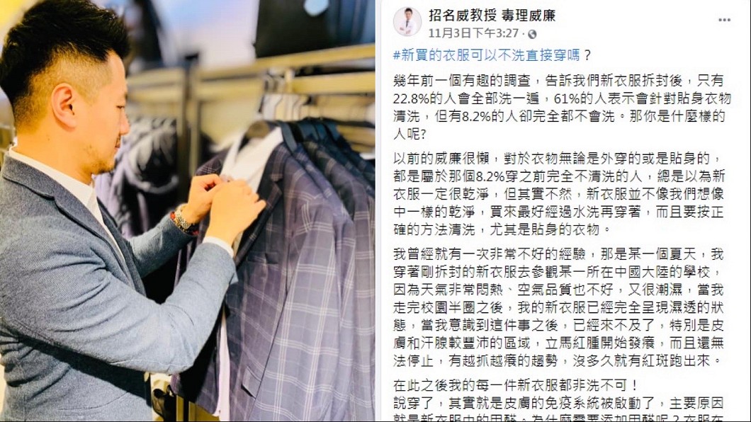 招名威發文提醒穿新衣服之前最好先洗過。(圖/翻攝自招名威教授 毒理威廉臉書)