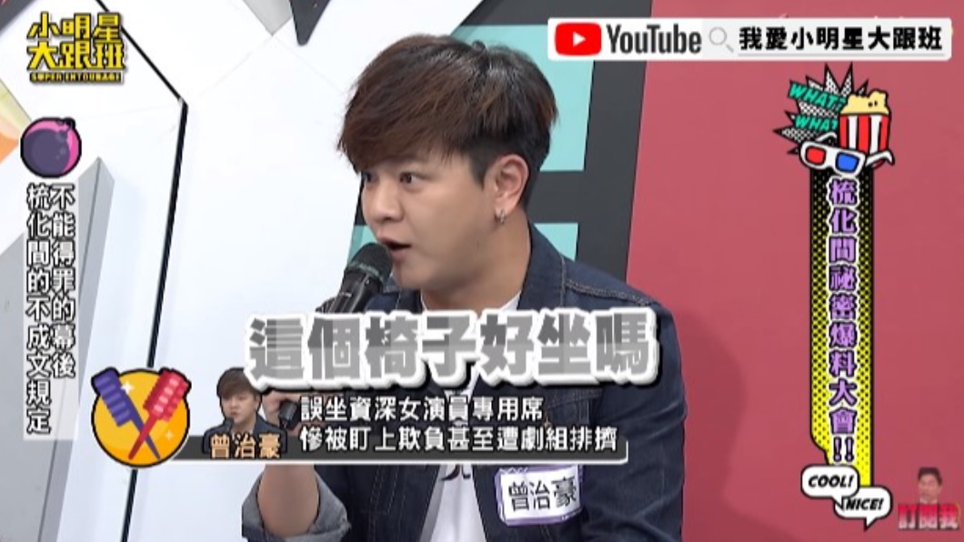 曾治豪分享初次拍戲的故事。(圖/翻攝自小明星大跟班YouTube)