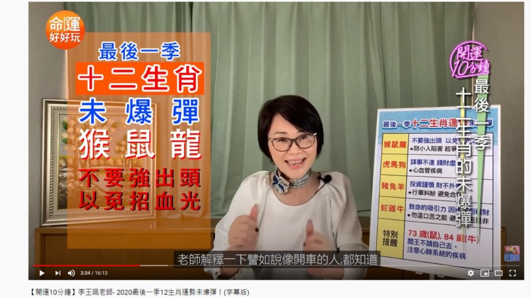 命理老師表示12生肖各自有未爆彈。(圖/翻攝自命運好好玩Youtube)