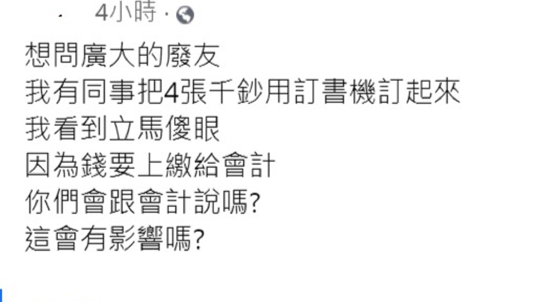 原PO擔憂千元鈔票釘起來,上繳給會計會有問題。(圖/翻攝自臉書社團「爆怨2公社」)
