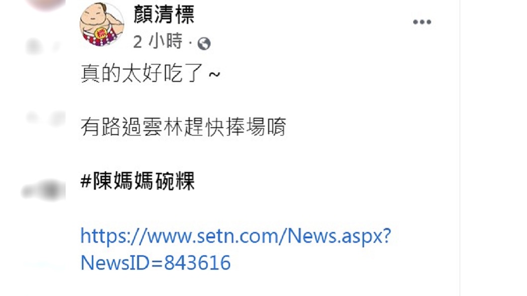 顏清標呼籲民眾有到雲林趕快捧場買碗粿。(圖/翻攝自顏清標臉書)