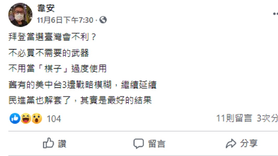 資深媒體人韋安認為拜登當選,對台灣來說是最好的結果。(圖/翻攝自韋安臉書)