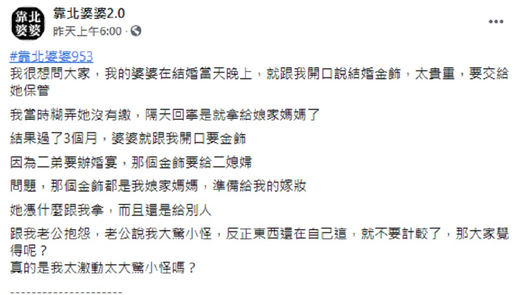 （圖／翻攝自靠北婆婆2.0臉書）