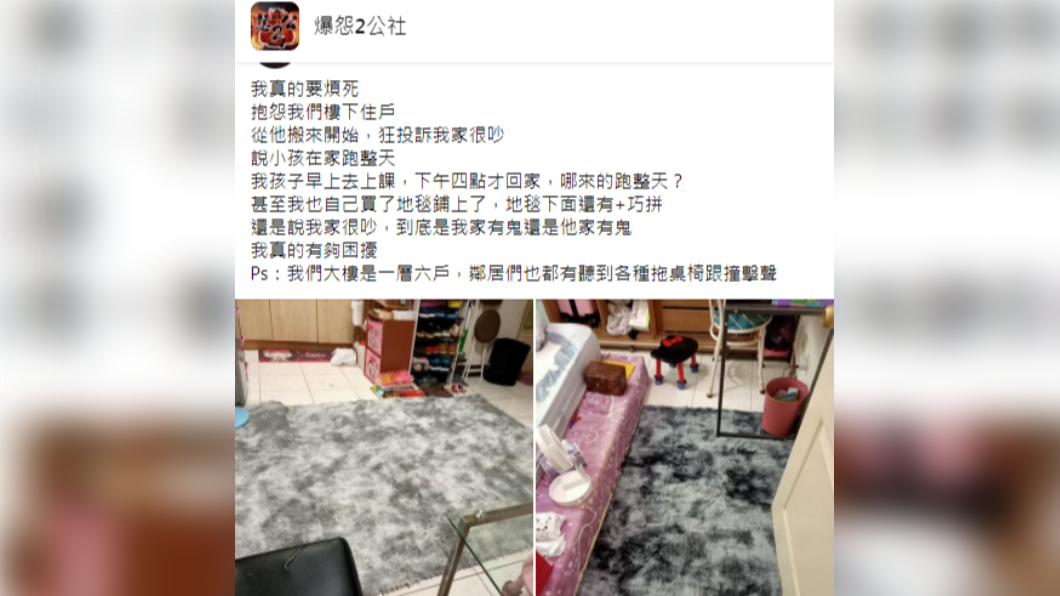 女網友時常被樓下住戶投訴噪音,但家中明明沒人。(圖/翻攝自抱怨2公社)