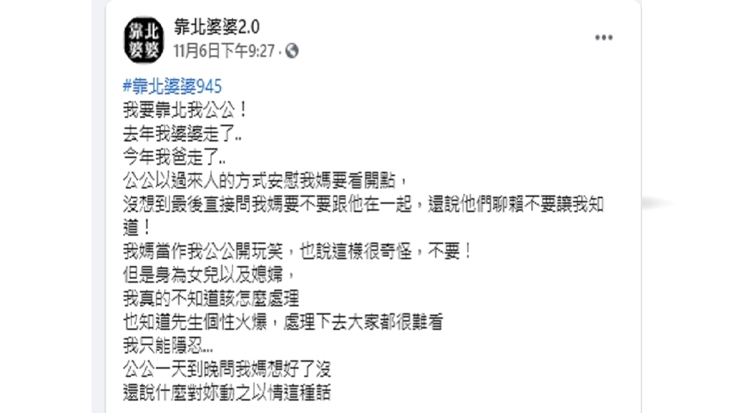 (圖/翻攝自「靠北婆婆2.0」臉書粉專)